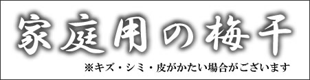 とってもお得な梅干し、家庭用梅干し